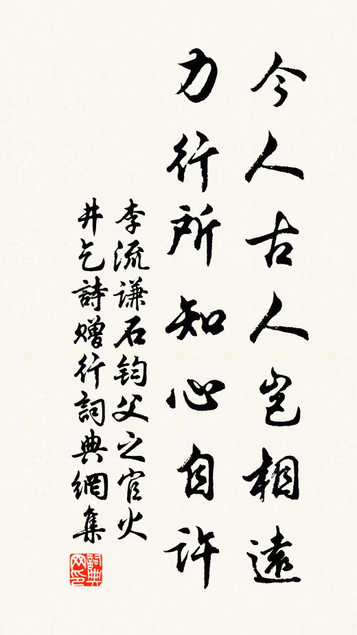 李流谦今人古人岂相远，力行所知心自许书法作品欣赏