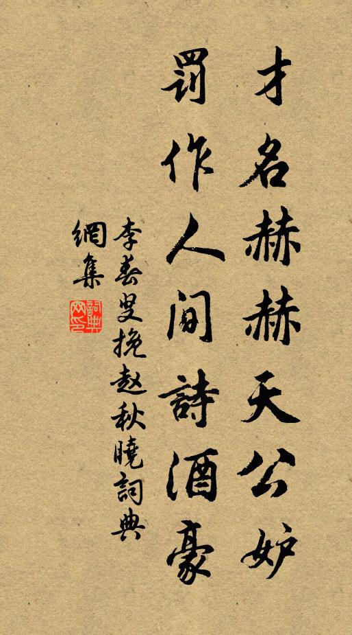 李春叟才名赫赫天公妒,罚作人间诗酒豪书法作品欣赏