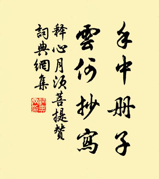 释心月手中册子，云何抄写书法作品欣赏