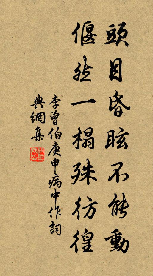 李曾伯头目昏眩不能动，偃然一榻殊彷徨书法作品欣赏