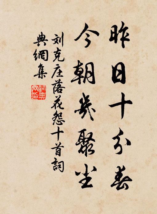 刘克庄昨日十分春，今朝几聚尘书法作品欣赏