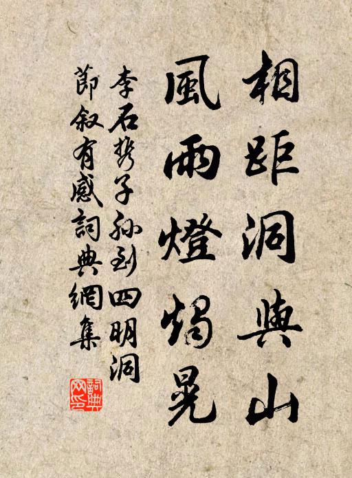 李石相距洞与山，风雨灯烛晃书法作品欣赏