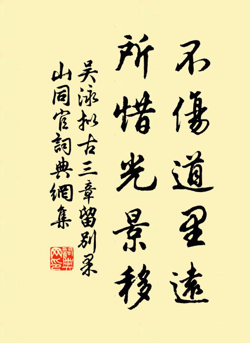 吴泳不伤道里远，所惜光景移书法作品欣赏
