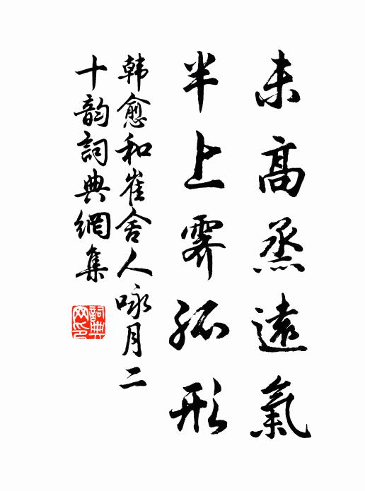 韩愈未高烝远气，半上霁孤形书法作品欣赏