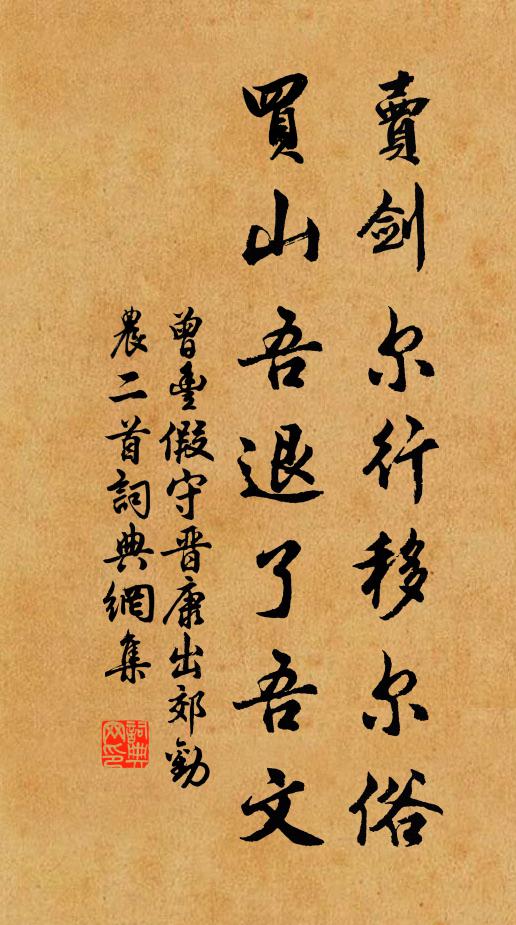 曾丰卖剑尔行移尔俗，买山吾退了吾文书法作品欣赏