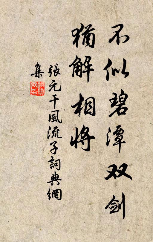 张元干不似碧潭双剑，犹解相将书法作品欣赏