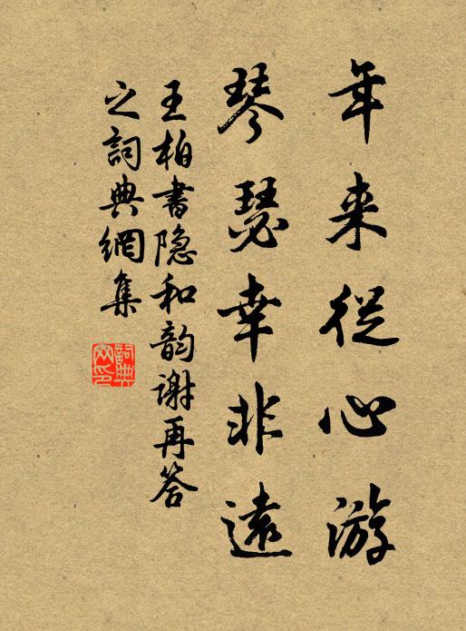王柏年来从心游，琴瑟幸非远书法作品欣赏