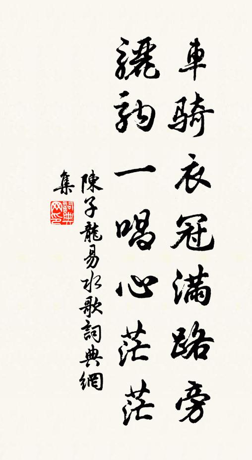 陈子龙车骑衣冠满路旁，骊驹一唱心茫茫书法作品欣赏