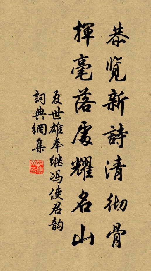 夏世雄恭览新诗清彻骨，挥毫落处耀名山书法作品欣赏