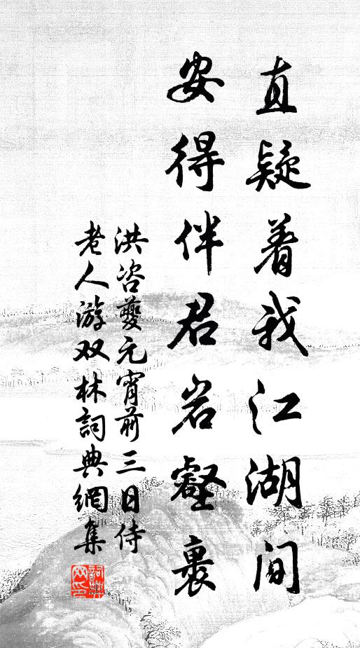 洪咨夔直疑着我江湖间，安得伴君岩壑裹书法作品欣赏