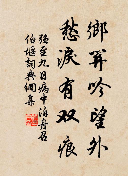 强至乡关吟望外，愁泪有双痕书法作品欣赏