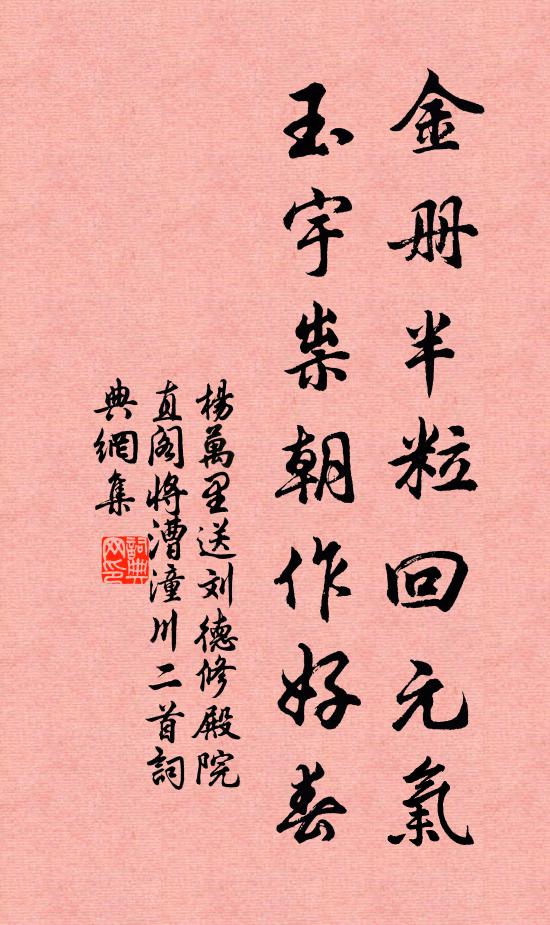 杨万里金册半粒回元气，玉宇祟朝作好春书法作品欣赏