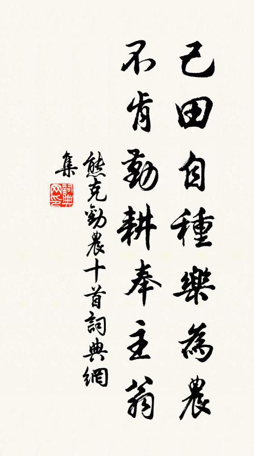 熊克己田自种乐为农，不肯勤耕奉主翁书法作品欣赏