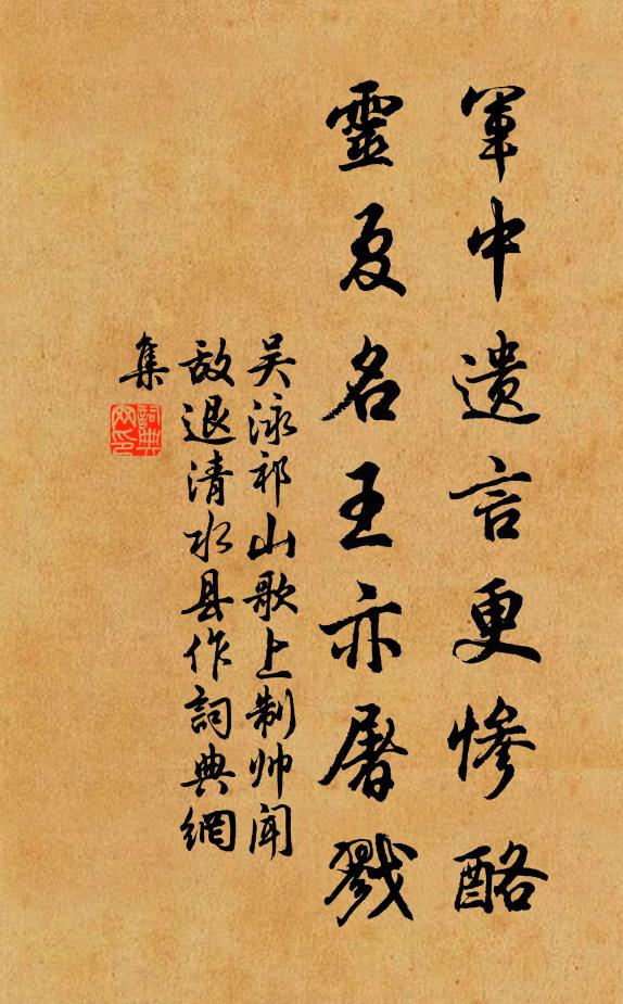 吴泳军中遗言更惨酪,灵夏名王亦屠戮书法作品欣赏