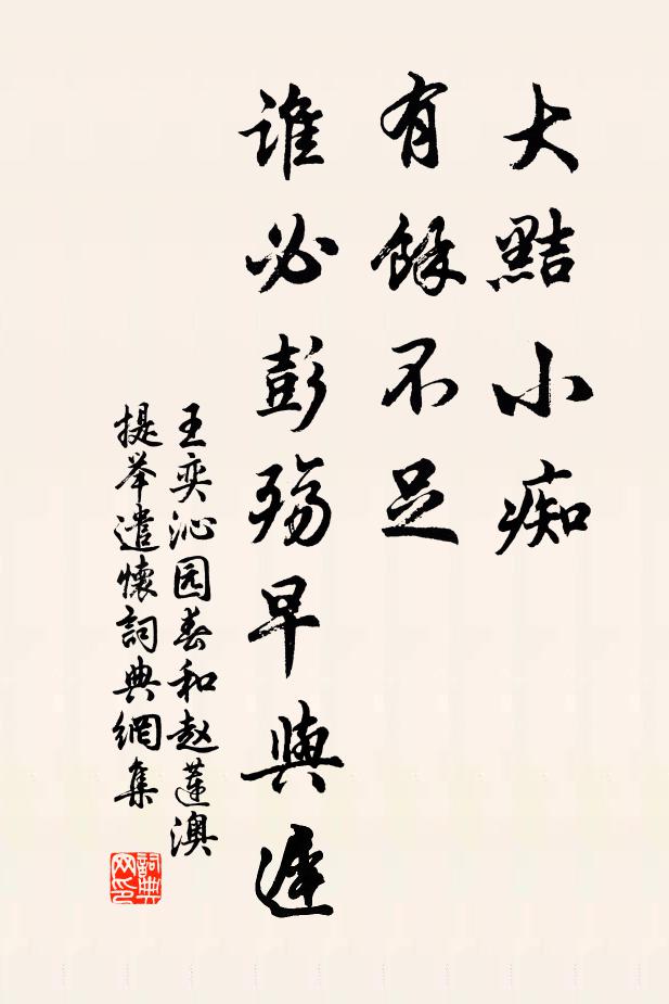 王奕大黠小痴，有馀不足，谁必彭殇早与迟书法作品欣赏