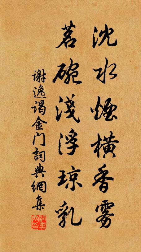 谢逸沈水烟横香雾，茗碗浅浮琼乳书法作品欣赏