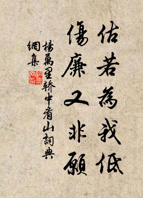 杨万里估若为我低，伤廉又非愿书法作品欣赏