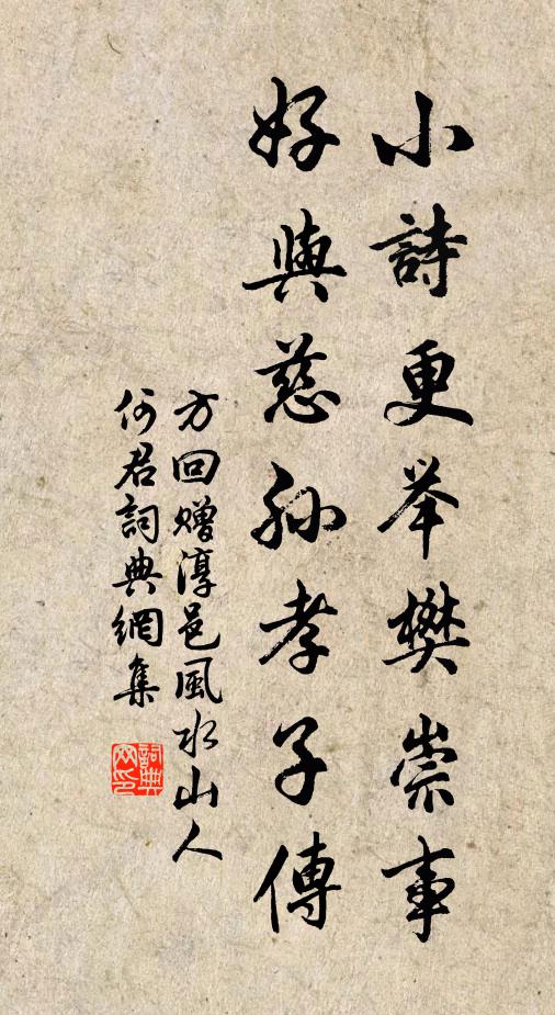 方回小诗更举樊崇事，好与慈孙孝子传书法作品欣赏