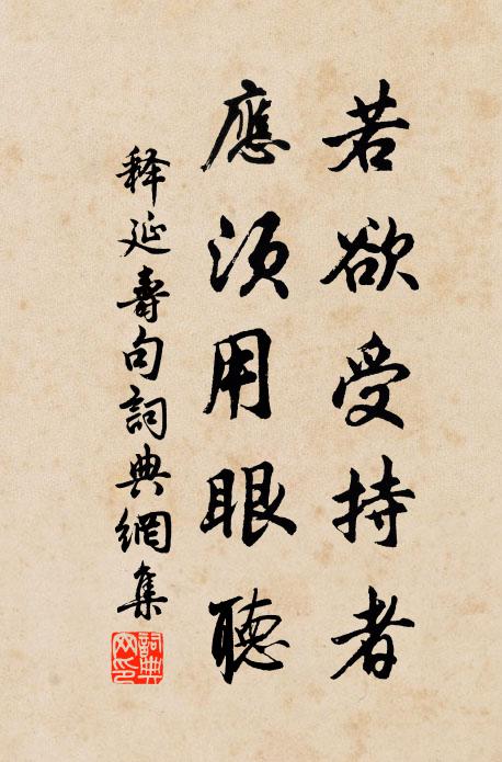 释延寿若欲受持者，应须用眼听。书法作品欣赏