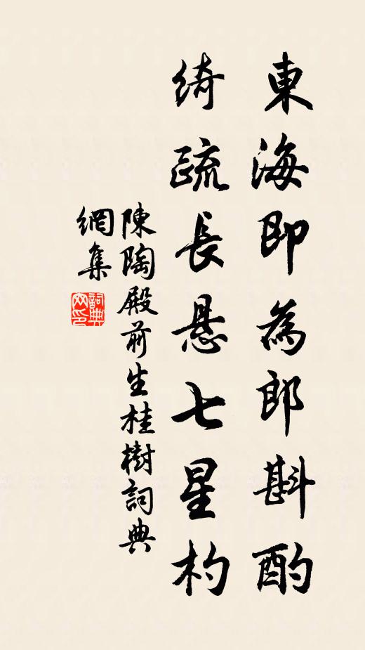 陈陶东海即为郎斟酌，绮疏长悬七星杓书法作品欣赏
