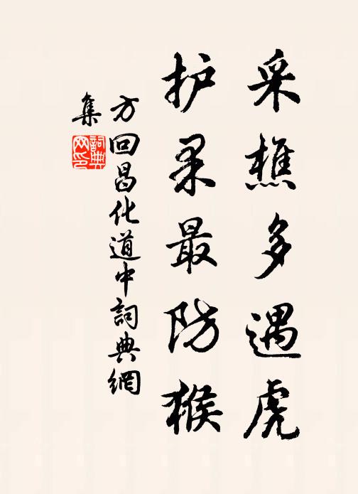 方回采樵多遇虎，护果最防猴书法作品欣赏