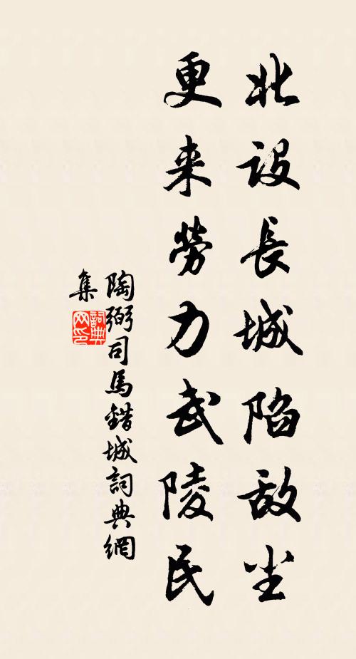 陶弼北设长城陷敌尘，更来劳力武陵民书法作品欣赏