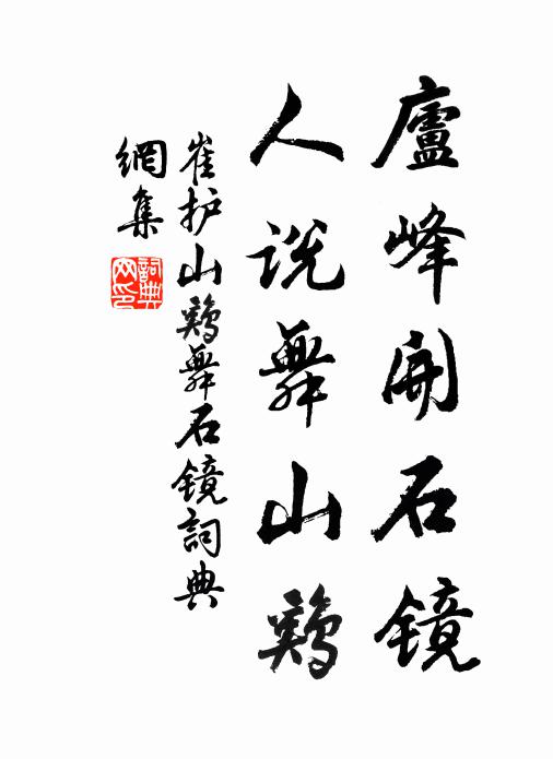 崔护庐峰开石镜，人说舞山鸡书法作品欣赏