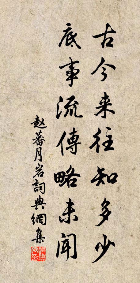 赵蕃古今来往知多少，底事流传略未闻书法作品欣赏