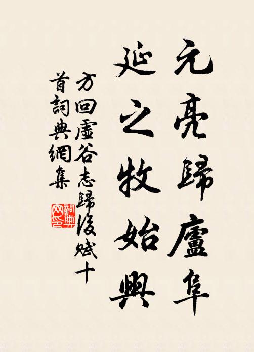 方回元亮归庐阜，延之牧始兴书法作品欣赏