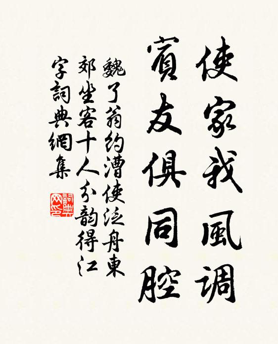 魏了翁使家我风调，宾友俱同腔书法作品欣赏