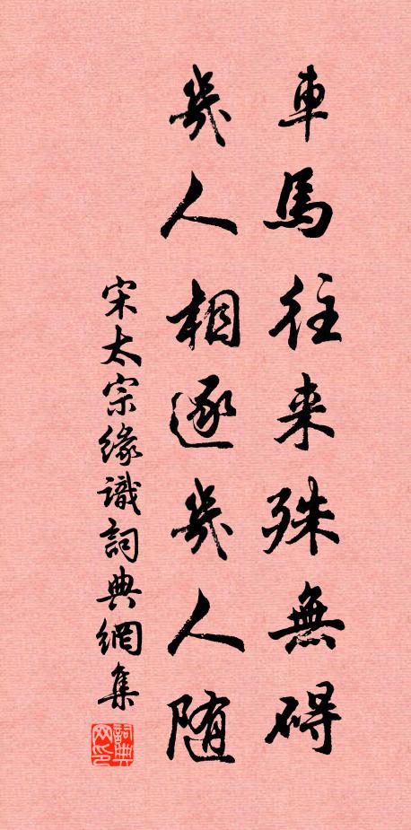 宋太宗车马往来殊无碍，几人相逐几人随书法作品欣赏