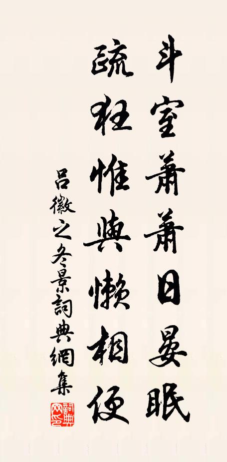 吕徽之斗室萧萧日晏眠，疏狂惟与懒相便书法作品欣赏