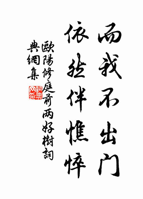欧阳修而我不出门，依然伴憔悴书法作品欣赏