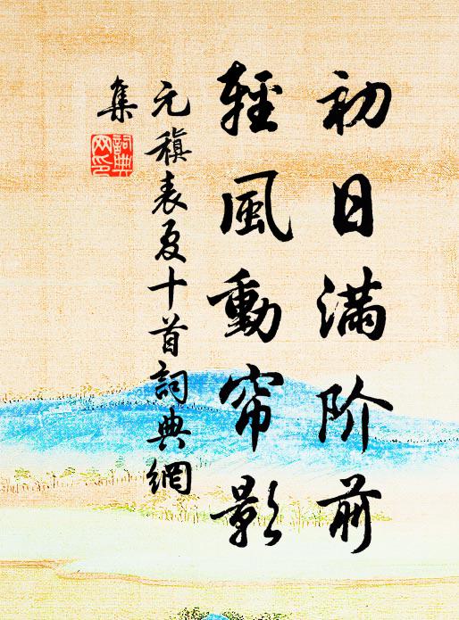 元稹初日满阶前,轻风动帘影书法作品欣赏