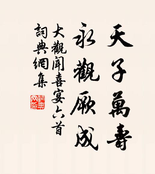 佚名天子万寿，永观厥成书法作品欣赏