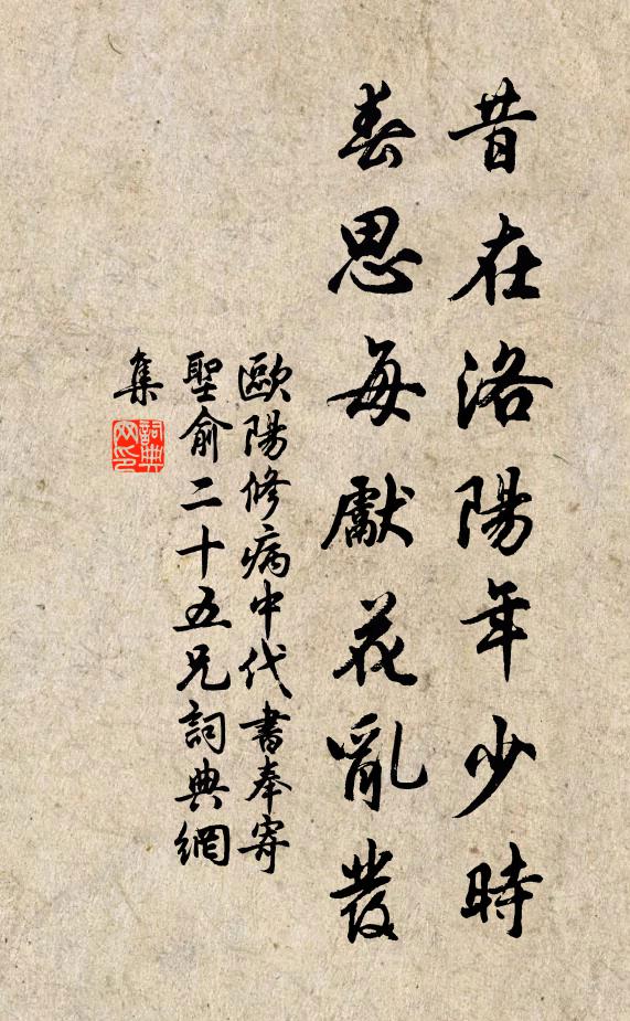 欧阳修昔在洛阳年少时，春思每先花乱发书法作品欣赏