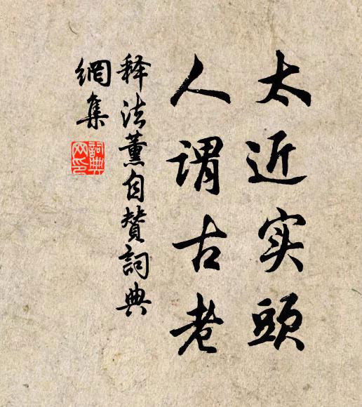 释法薰太近实头，人谓古老书法作品欣赏