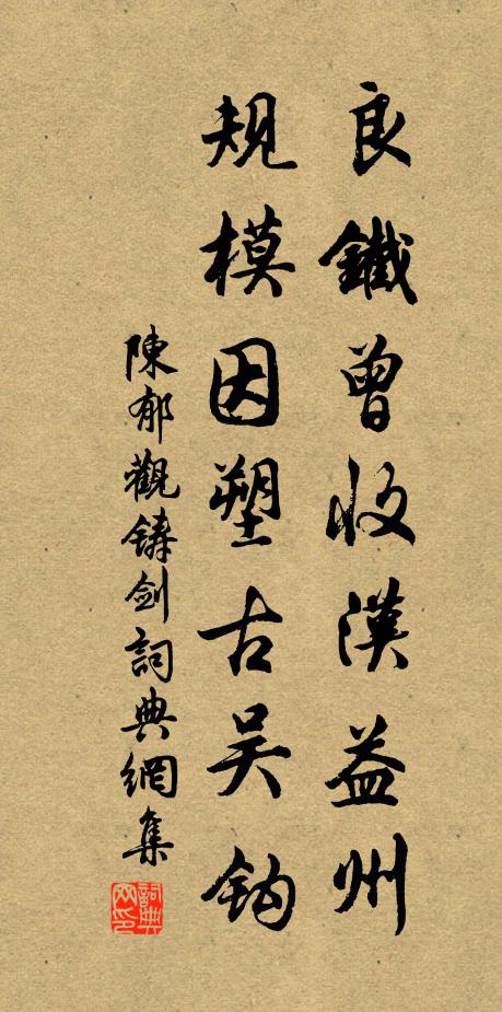 陈郁良铁曾收汉益州，规模因塑古吴钩书法作品欣赏