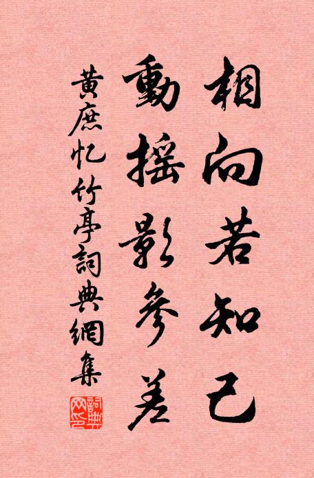 黄庶相向若知己，动摇影参差书法作品欣赏