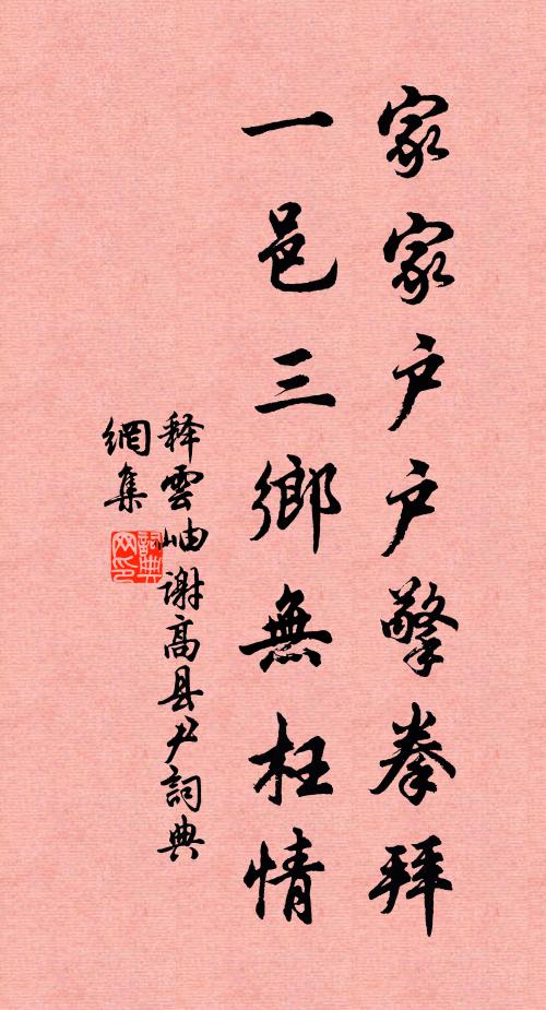 释云岫家家户户擎拳拜，一邑三乡无枉情书法作品欣赏