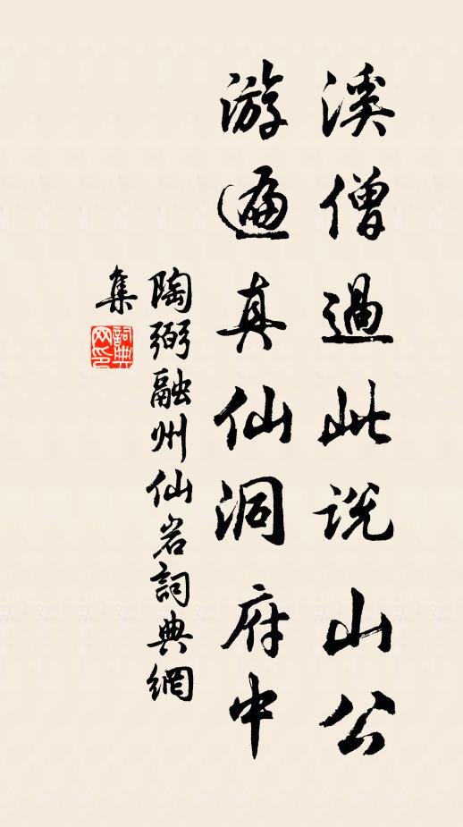 陶弼溪僧过此说山公，游遍真仙洞府中书法作品欣赏