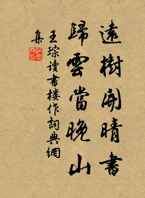 王琮远树开晴书，归云当晚山书法作品欣赏