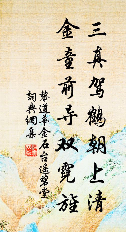 黎道华三真驾鹤朝上清，金童前导双霓旌书法作品欣赏