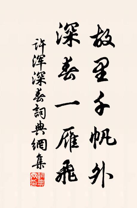 许浑故里千帆外,深春一雁飞书法作品欣赏