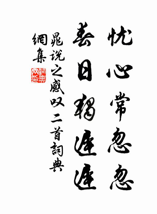 晁说之忧心常忽忽，春日独迟迟书法作品欣赏