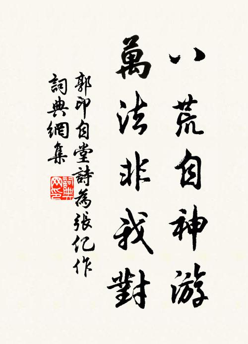 郭印八荒自神游，万法非我对书法作品欣赏