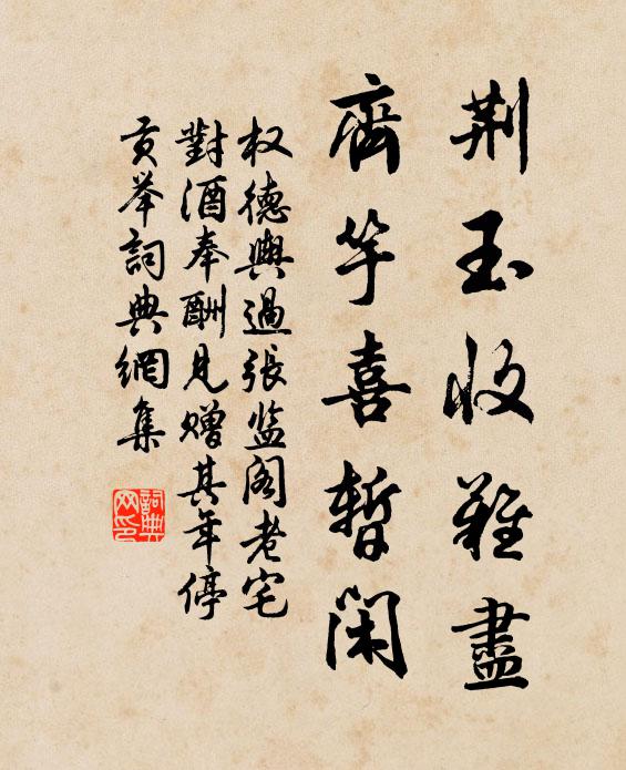 权德舆荆玉收难尽，齐竽喜暂闲书法作品欣赏