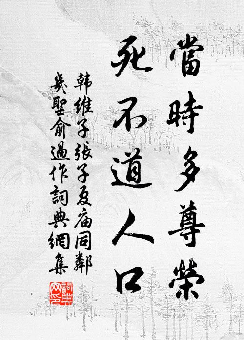 韩维当时多尊荣，死不道人口书法作品欣赏