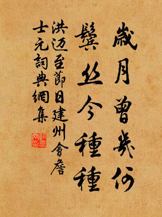 洪迈岁月曾几何，鬓丝今种种书法作品欣赏