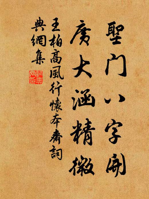 王柏圣门八字开，广大涵精微书法作品欣赏